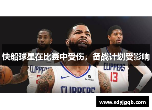 快船球星在比赛中受伤，备战计划受影响
