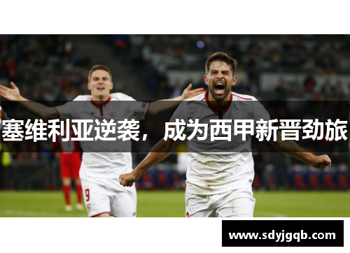 塞维利亚逆袭，成为西甲新晋劲旅