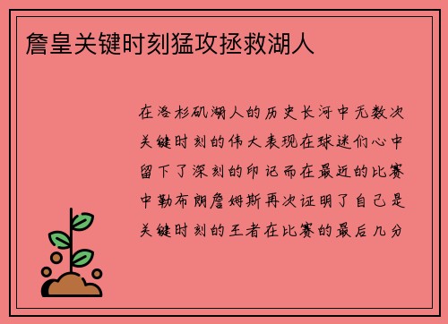 詹皇关键时刻猛攻拯救湖人