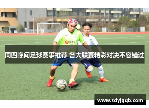 周四晚间足球赛事推荐 各大联赛精彩对决不容错过