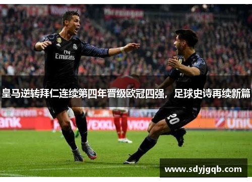 皇马逆转拜仁连续第四年晋级欧冠四强，足球史诗再续新篇