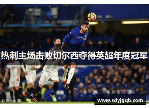 热刺主场击败切尔西夺得英超年度冠军