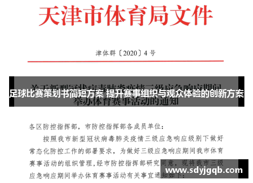 足球比赛策划书简短方案 提升赛事组织与观众体验的创新方案