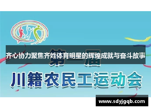 齐心协力聚焦齐姓体育明星的辉煌成就与奋斗故事