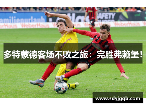 多特蒙德客场不败之旅：完胜弗赖堡！