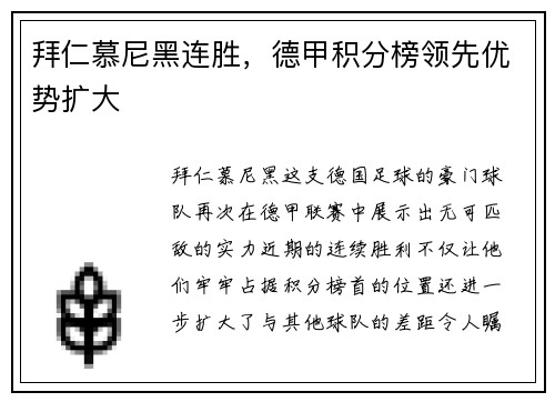 拜仁慕尼黑连胜，德甲积分榜领先优势扩大