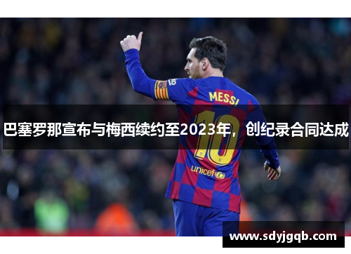巴塞罗那宣布与梅西续约至2023年，创纪录合同达成