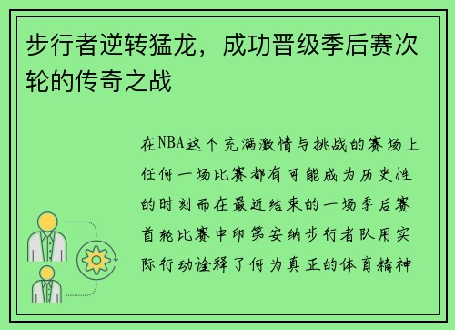 步行者逆转猛龙，成功晋级季后赛次轮的传奇之战