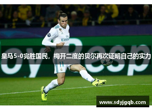 皇马5-0完胜国民，梅开二度的贝尔再次证明自己的实力