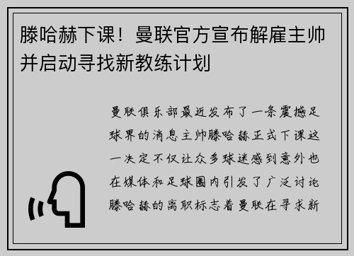 滕哈赫下课！曼联官方宣布解雇主帅并启动寻找新教练计划