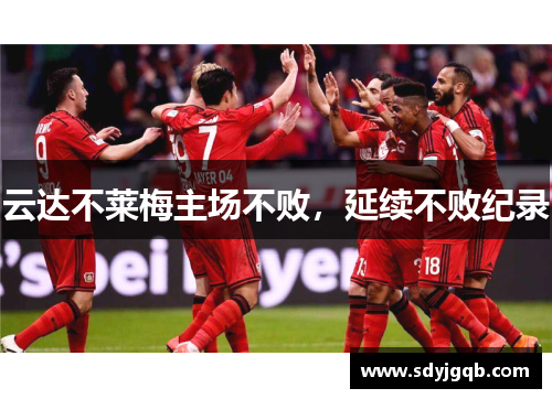 云达不莱梅主场不败，延续不败纪录