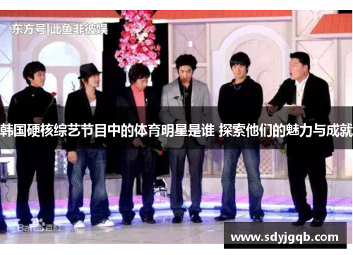 韩国硬核综艺节目中的体育明星是谁 探索他们的魅力与成就