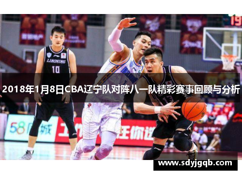 2018年1月8日CBA辽宁队对阵八一队精彩赛事回顾与分析