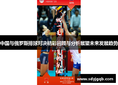 中国与俄罗斯排球对决精彩回顾与分析展望未来发展趋势