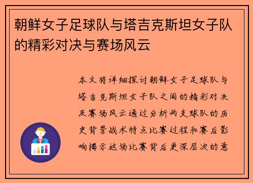 朝鲜女子足球队与塔吉克斯坦女子队的精彩对决与赛场风云