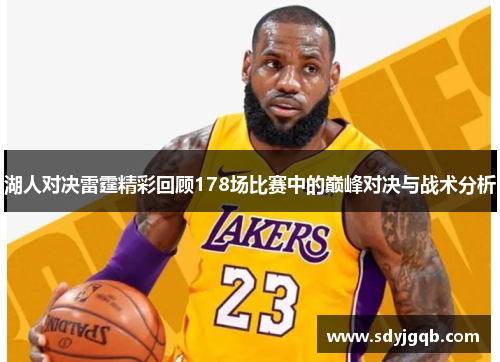 湖人对决雷霆精彩回顾178场比赛中的巅峰对决与战术分析