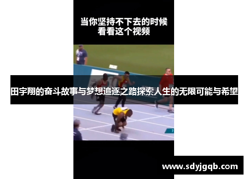 田宇翔的奋斗故事与梦想追逐之路探索人生的无限可能与希望