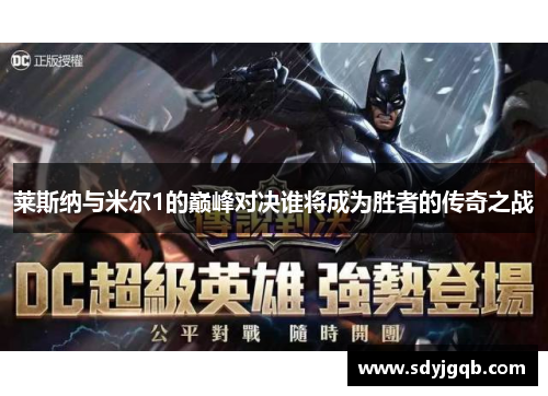 莱斯纳与米尔1的巅峰对决谁将成为胜者的传奇之战