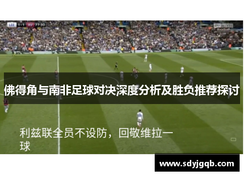 佛得角与南非足球对决深度分析及胜负推荐探讨