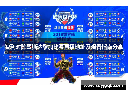 智利对阵哥斯达黎加比赛直播地址及观看指南分享